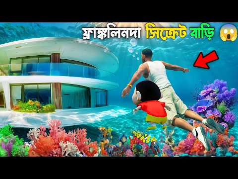 Gta 5 : Franklin Shinchan খুঁজে পেলো একটা ভয়ানক Secret Tunnel 😱 | Gta V Bangla Gameplay