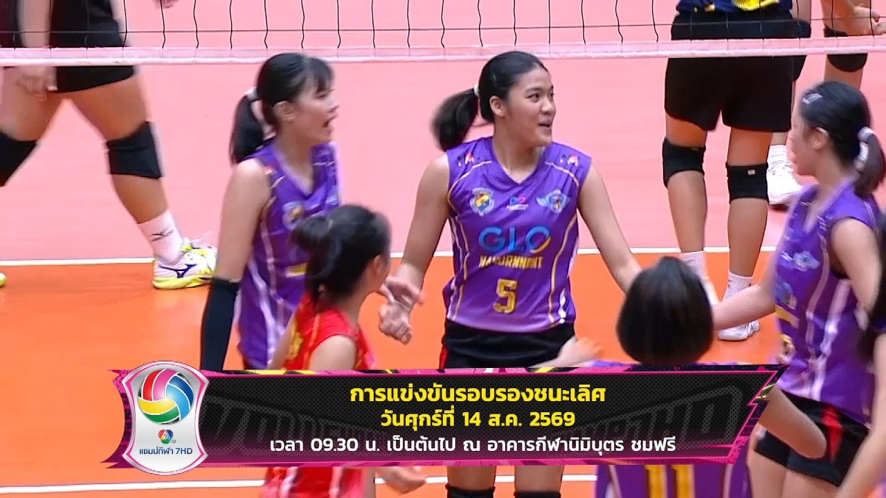 🏐 วอลเลย์บอลนักเรียน แชมป์กีฬา 7HD 2026 รอบรองชนะเลิศ - ?