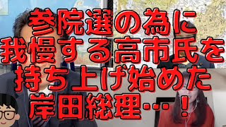 【腹黒】参院選の為に我慢する高市氏を持ち上げ始めた岸田総理「国防意識ゼロ」をひけらかす…長尾たかし×吉田康一郎×さかきゆい×スタッフT【長尾たかしフライデーLive】4/1(金)22:00~