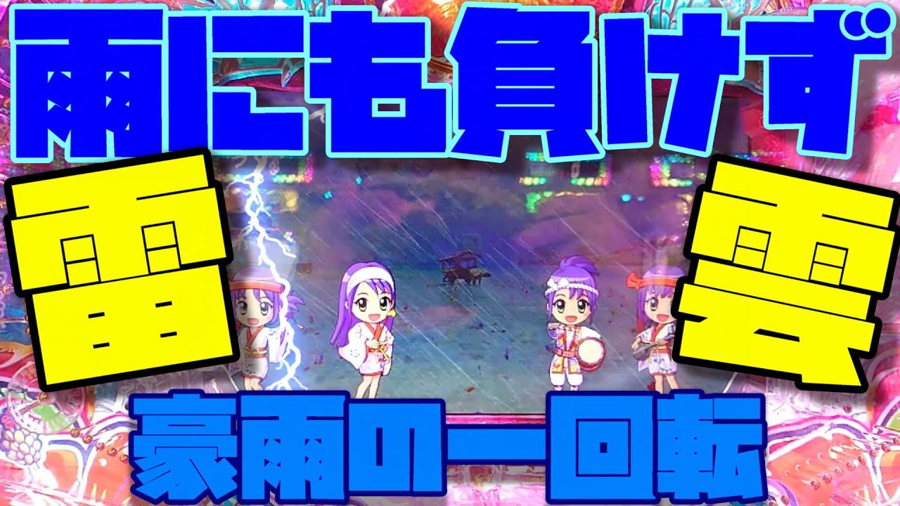 豪雨の一回転『沖海５ミドルお座りポロリ入賞で背景が大雨の大チャンスが来た！』