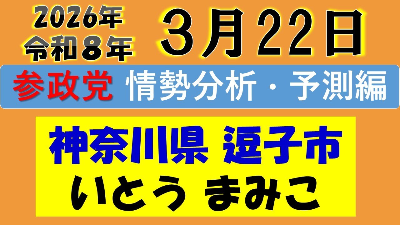 逗子市議会選挙 いとうまみこ候補 開票ライブ