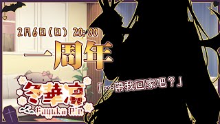 Fw: [Vtub] 雜談 冬華凜 周年慶祝活動