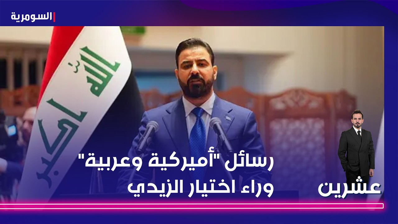 فيديو | رسائل أميركية وعربية وراء اختيار الزيدي