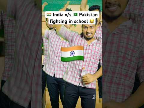 India 🇮🇳 v/s 🇵🇰Pakistan fighting in school 🤣#shortvideo #funny #shorts