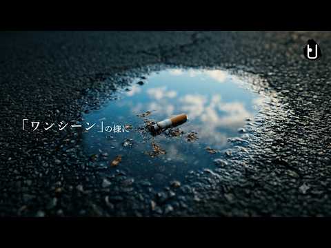 「ワンシーン」の様に