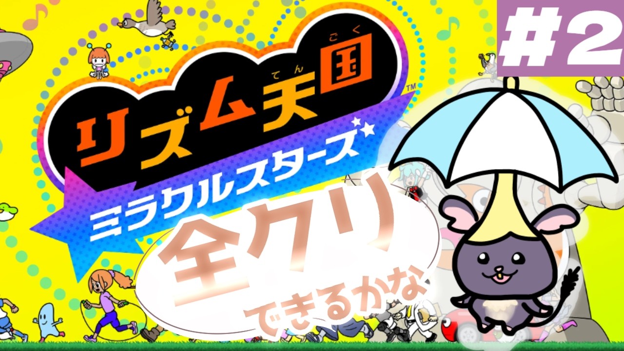 【初見】歌うねずみのノリ感は？【リズ天】 #2