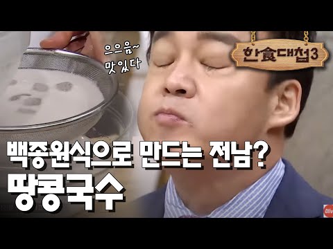 [#한식대첩3] 알고보니 백종원 레시피?! 전라남도식 생땅콩으로 땅콩국수 만드는 법 EP11-7