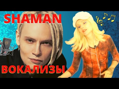 NO LANGUAGE NEEDED!!! First Time Hearing - SHAMAN | Вокализ/Vocalise US REACTION VIDEO | with AELITA