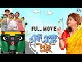 Bengali Best Comedy Movie AAK EK KE DUI Dippa Mitra Biswanath Basu Prasun Bangla Full Movie HD