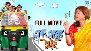 Bengali Best Comedy Movie  AAK EK KE DUI  Dippa Mi