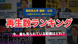 【国民民主党】YouTube再生回数ランキング[2026/07/05-2026/07/11]