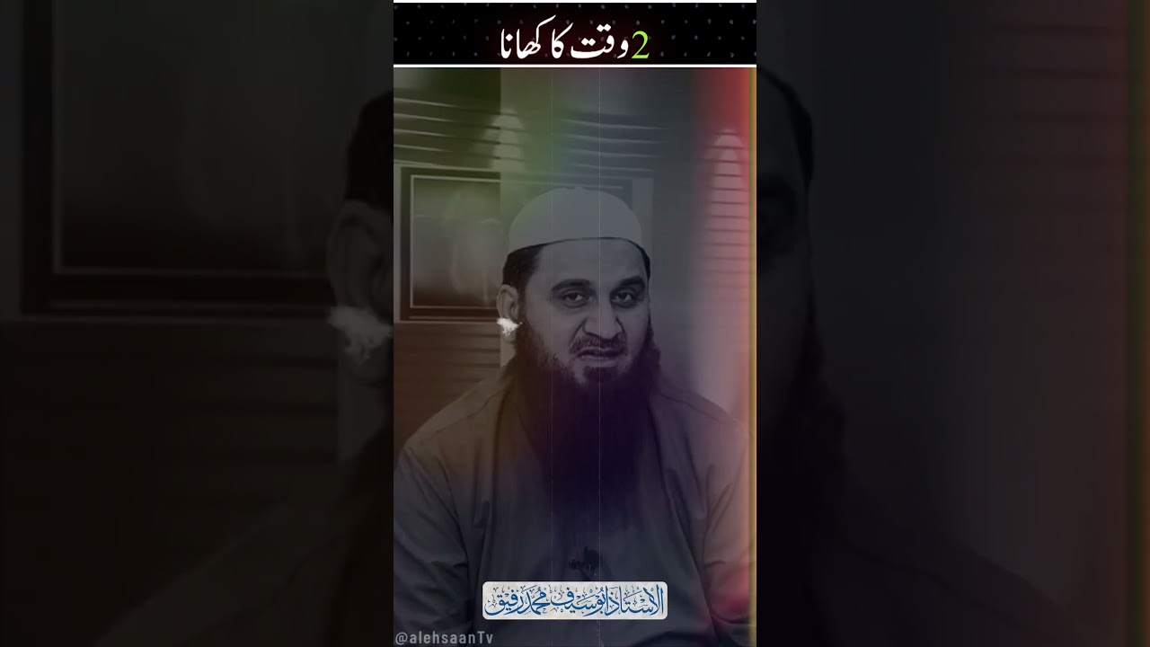 2 Waqat Ka Khana🍽️ !!! Shaikh Muhammad Rafiq