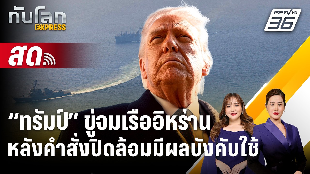 🔴 Live ทันโลก EXPRESS |“ทรัมป์” ขู่จมเรืออิหร่าน หลังคำสั่?