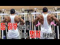 등운동 시작전에 이거 먼저 레즈고!!🔥 /IFBBPRO /이준호