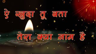 Aye khuda tu bata tera kya naam hai | ऐ खुदा तू बता