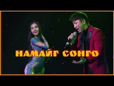 Bayartsengel - Namaig songo | Баярцэнгэл - Намайг сонго