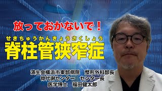 放っておかないで！脊柱管狭窄症