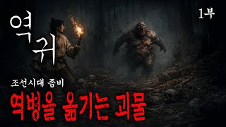 [역귀] 조선시대 좀비 - 역병을 옮기고 다니는 괴물｜조선괴담ㅣ공포툰ㅣ공포썰｜팔공 괴담라디오