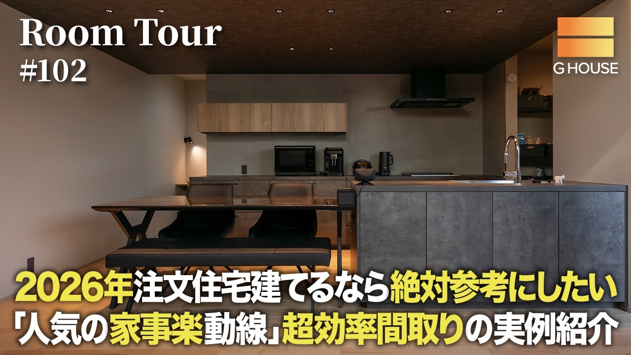 【ルームツアー】2026年注文住宅建てるなら絶対参考にしたい！人気の家事ラク動線｜超効率間取りの実例紹介／共働き夫婦の時短回遊動線／一階完結型／Gハウス／大阪・奈良・京都・兵庫／ハウスメーカー・工務店
