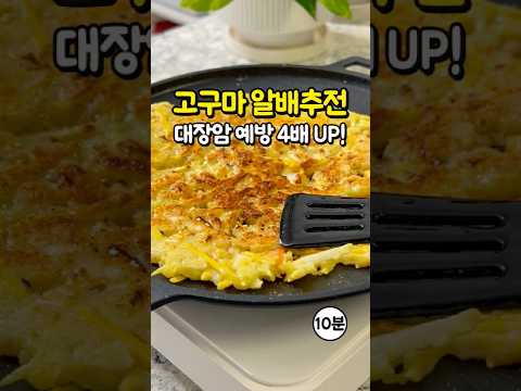 대장암 예방 효과 4배 높여주는 최고의 항암 요리! 초간단 다이어트 고구마 당근 알배추전 #레시피