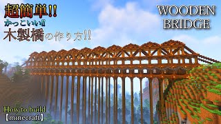 超簡単!!木製橋の作り方。WOODENBRIDGE【minecraft】