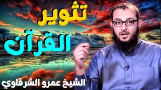 صورة تثوير القرآن 💚 | للدكتور الشيخ عمرو الشرقاوي