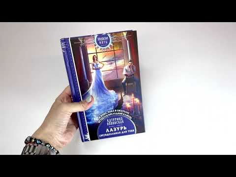 Миниатюра изображения товара Книга Эксмо Лазурь. (не)Идеальная для тебя (Полянская К.)