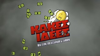 Νέα Συμπαραγωγή COSMOTE TV | Κακές Ιδέες