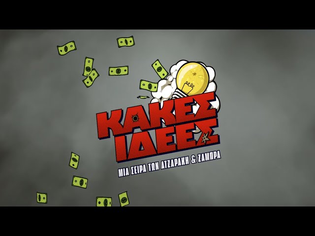 Νέα Συμπαραγωγή COSMOTE TV | Κακές Ιδέες