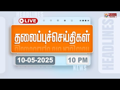 Today Headlines - 10 May 2025 | 10 மணி தலைப்புச் செய்திகள் | Ind Vs Pak | War End |PolimerNews