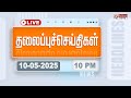 LIVE Today Headlines 10 May 2025 10 மணி தலைப்புச் செய்திகள�