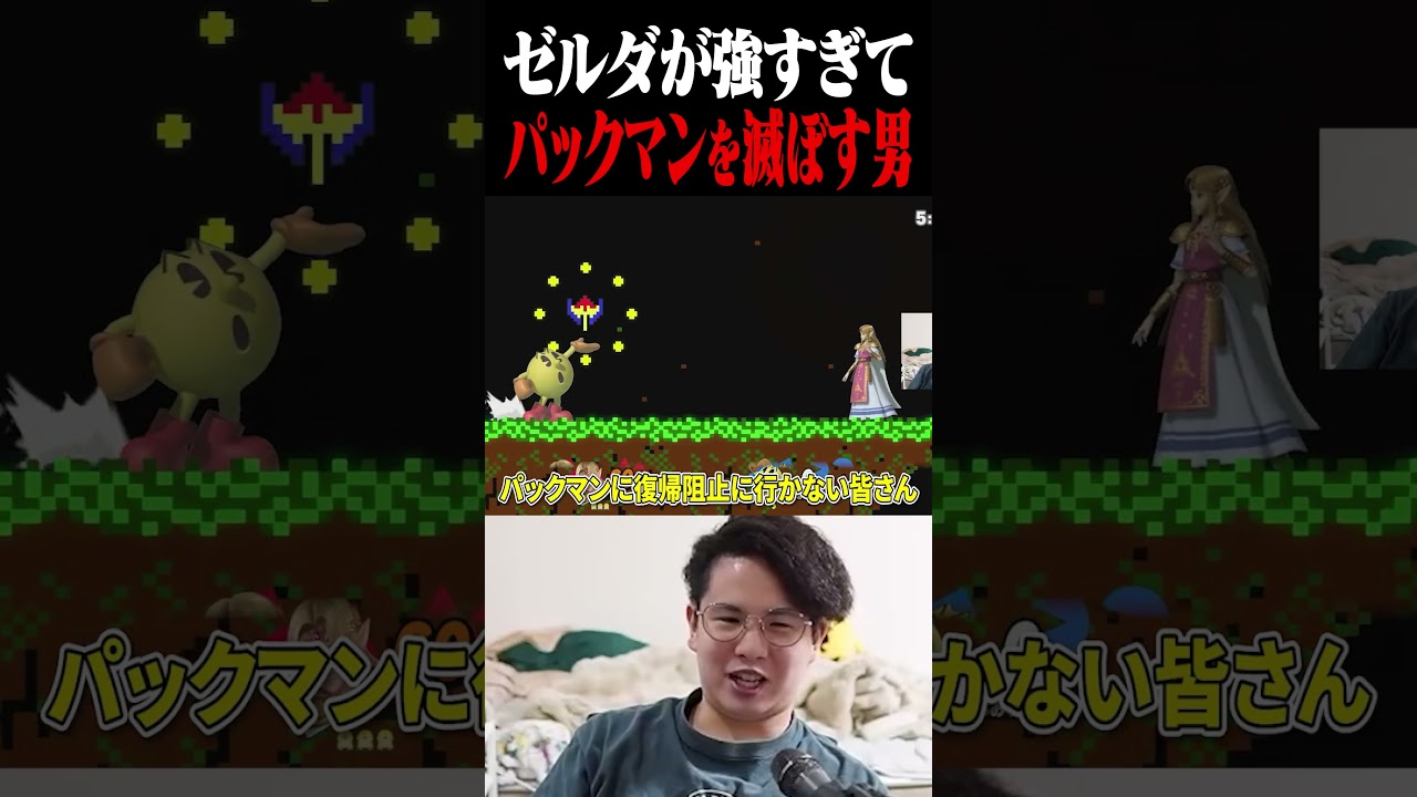 ゼルダが強すぎてパックマン使いを滅ぼしてしまうてぃー【スマブラSP】 #shorts
