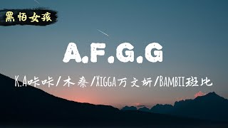[音樂] 咔咔.木秦.班比.Xigga-A.F.G.G