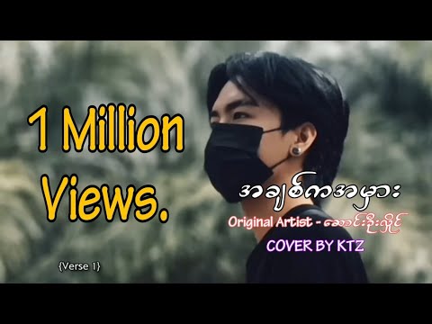 အချစ်က အမှား. ဆောင်းဉီးလှိုင် (cover by KTZ)