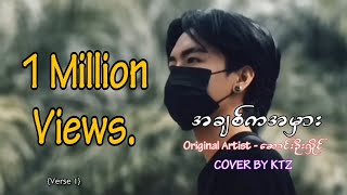 Download lagu အချစ်က အမှား. ဆောင်းဉီးလှိုင် (cover by KTZ) mp3