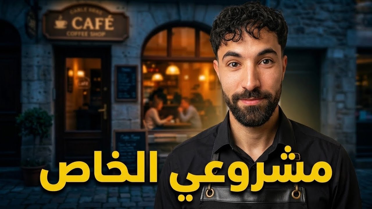 فاروق يتحدث حول مشروعه الخاص