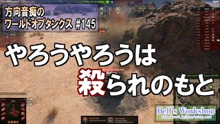【WoT】 方向音痴のワールドオブタンクス Part145 【ゆっくり実況】