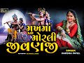 Harsha Patel | Jivanji Nahi Re Java Dav Aaj || Mukha Ma Morli Ne Kakh Ma Zoli | Navratri Garba 2023