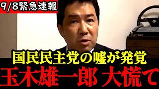 【三枝玄太郎】※大至急見てください...国民民主党の玉木代表に関して衝撃の事実が明かされました...
