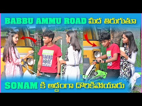 Babbu Ammu Road మీద తిరుగుతూ Sonam కి అడ్డంగా దొరికిపోయారు | Pareshan Boys1