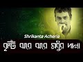 "বৃষ্টি ঝরে ঝরে মধুর দানা আকাশ ঢাকে কৃষ্ণ মেঘের ডানা " by Shrikanta Acheria, আধুনিক বাংলা গান