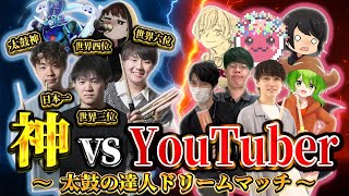 【第一回】神 vs YouTuber 太鼓の達人ドリームマッチ【太鼓の達人 ドンダフルフェスティバル】