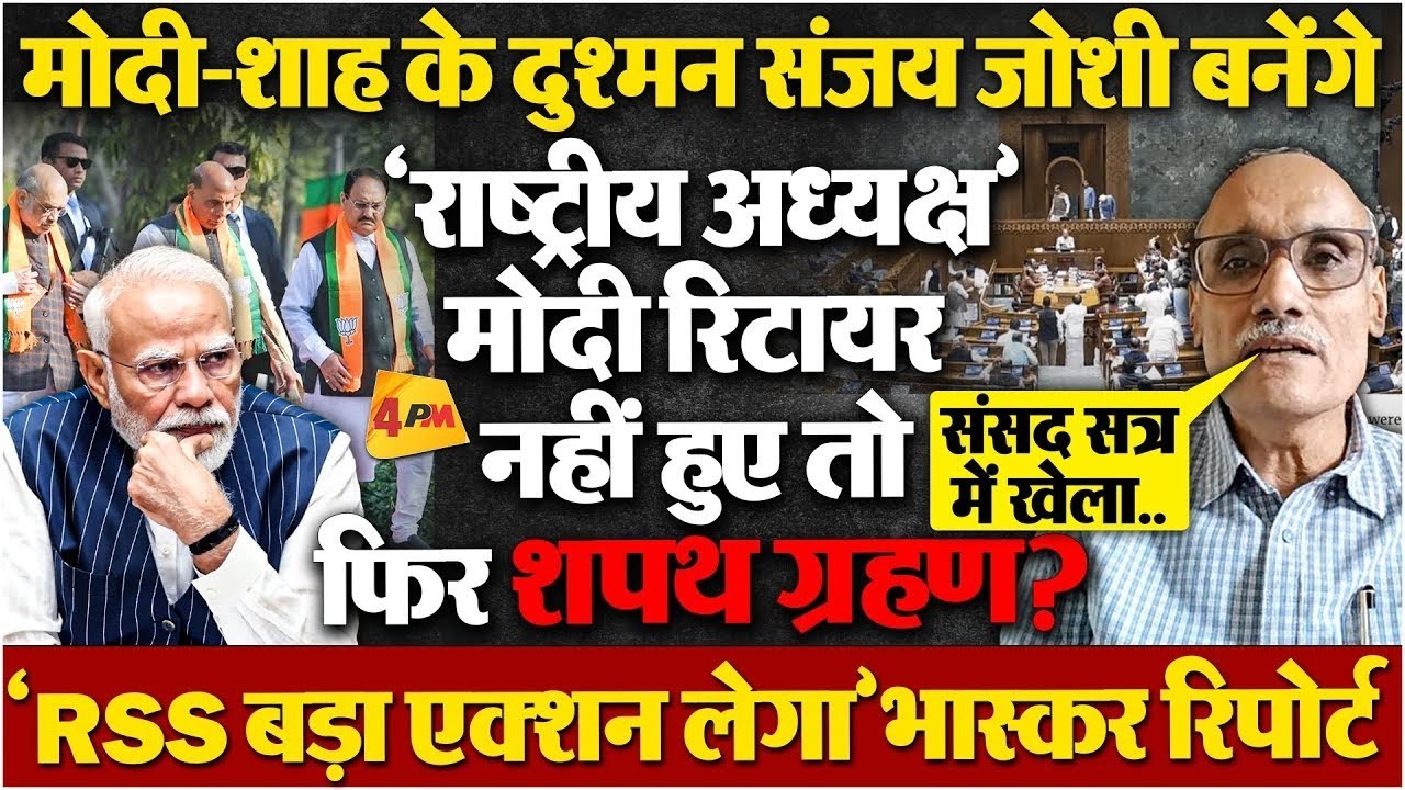 ‘75 वाला नियम’ नहीं माने मोदी तो RSS बड़ा एक्शन लेगा, भागवत का खुला चैलेंज!