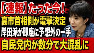 高市首相、電撃決断！岸田派を完全排除、自民党大混乱の真相