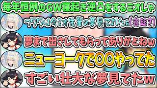 【2026年寝起き逆凸】毎年恒例のGW寝起き逆凸をするミオしゃw【大神ミオ/ホロライブ切り抜き】