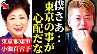 【東京都知事】小池百合子都知事は間違っているんでしょうか...?」東京都のやばい愚策に物申す【堀江貴文】