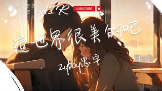 Download lagu Zyboy忠宇 - 這世界很美的吧『熬過了白天和黑夜對你的想念 這空蕩蕩的房間好像我看不到的明天』【動態歌詞】 mp3