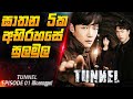 ඝාතන 5ක අභිරහසේ සුලමුල 😱| Tunnel Episode 01 Explained in Sinhala | Cinemax Prime 