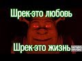 Шрек-это любовь, Шрек-это жизнь [RUS DUB] / Shrek is love Shrek is ...