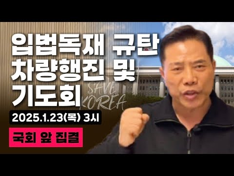 [세이브코리아] 2025.1.23 (목) 3시ㅣ입법독재 규탄 차량행진 및 기도회 - 손현보 목사